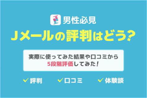 jメール 掲示板|Jメールの評判・実態とは？口コミをもとに特徴や安。